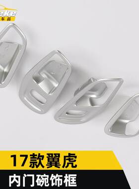 适用于17款翼虎内门碗装饰框翼虎拉手车身门碗保护膜防刮贴片配件