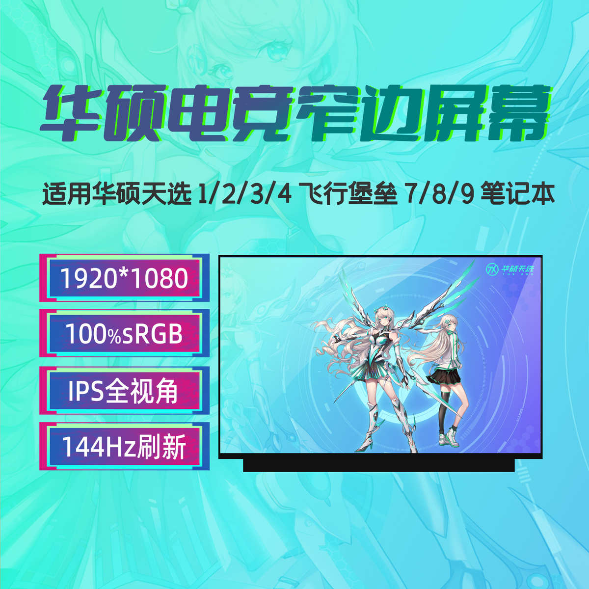 华硕 FX506H/L FA506I/Q FX507Z/V FA507R/X/N FX516P FX517Z屏幕
