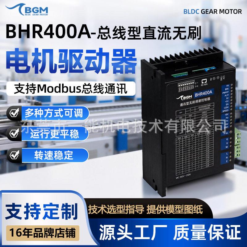 压400w无刷电机驱动器PLC端口IO/RS485AC110v220vBHR400A