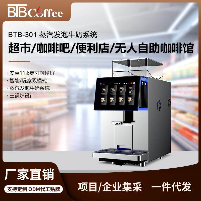 宝路通BTB-301-2D全自动咖啡机咖啡店研磨发泡一体咖啡机