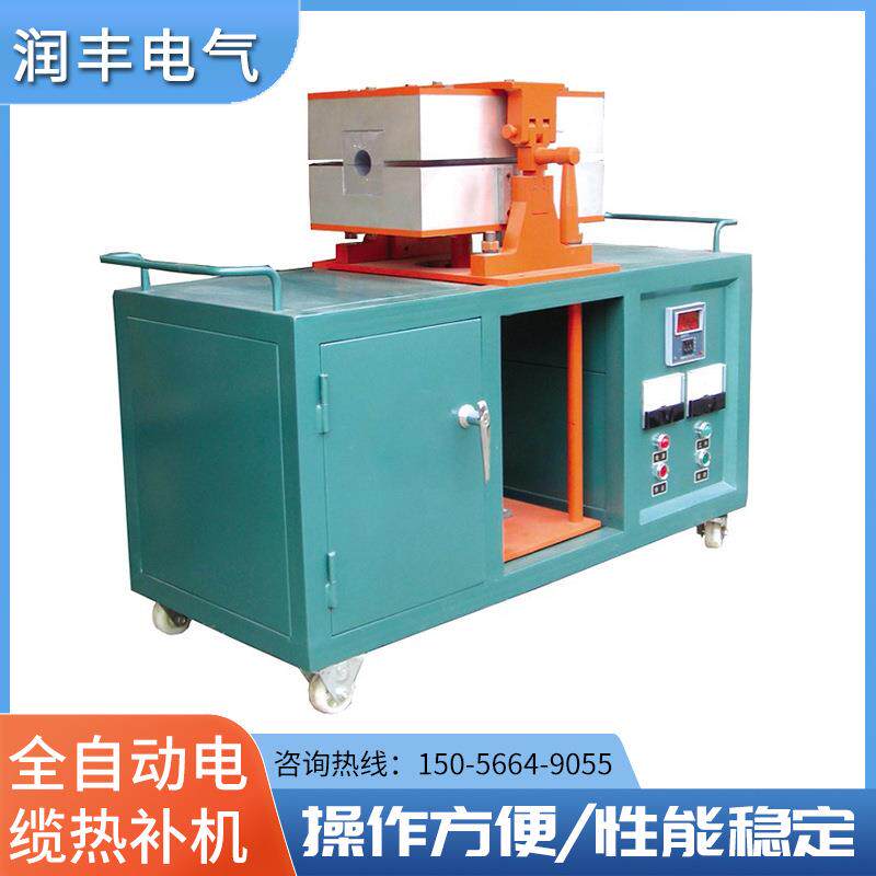 安徽工厂直供矿用电缆热补机电缆修补机械电缆热补机设备热补器