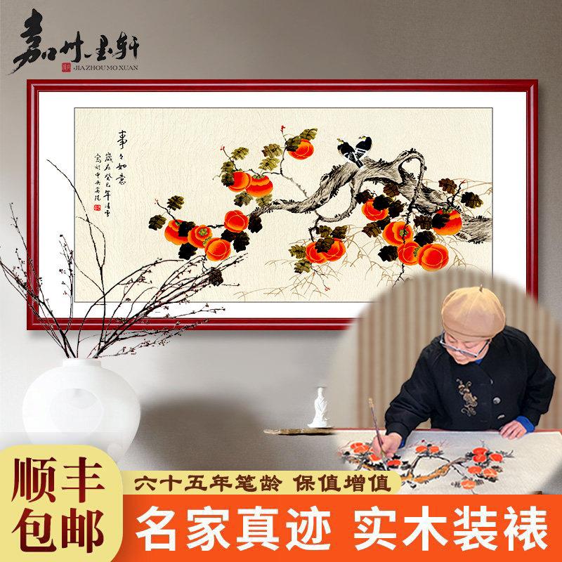 柿子图挂画事事如意纯手绘中式饭厅装饰画客厅沙发背景墙国画真迹