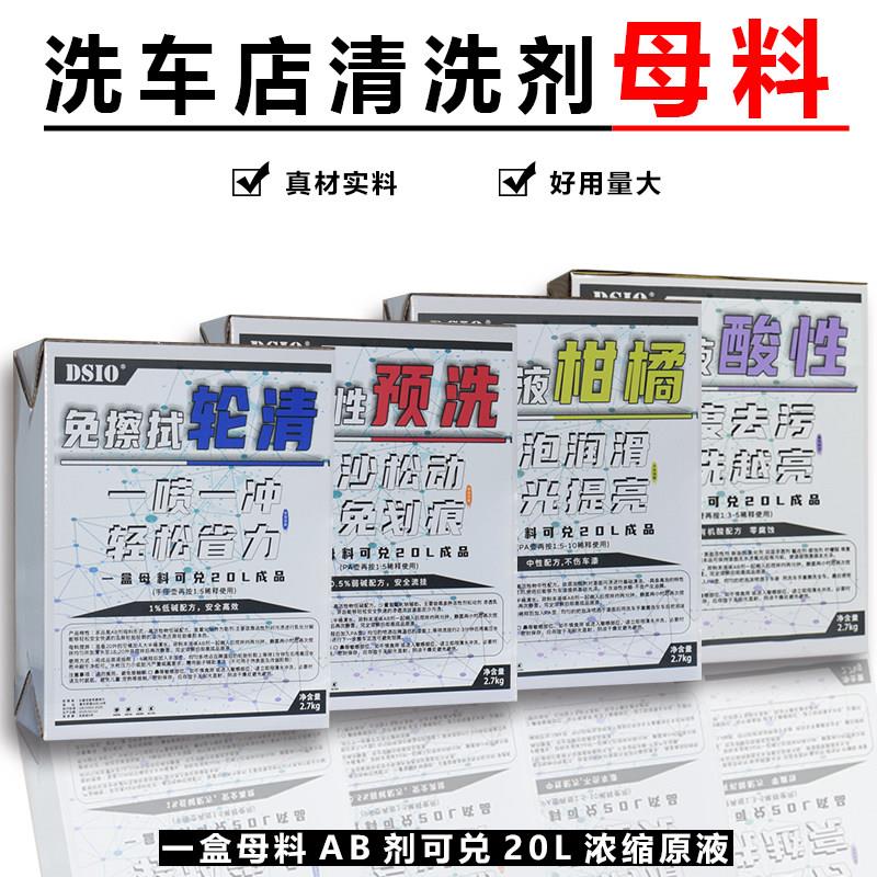 (洗车店专用母料)轮清预洗液酸性上光正洗柑橘洗车液高泡去污浓缩