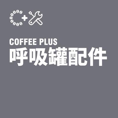 COFFEE PLUS呼吸罐 备换配件购买超连结