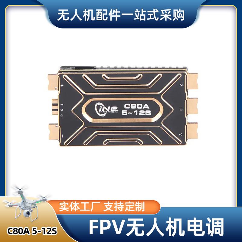 无人机电调C80A5-12S可定制FPV遥控无人机用