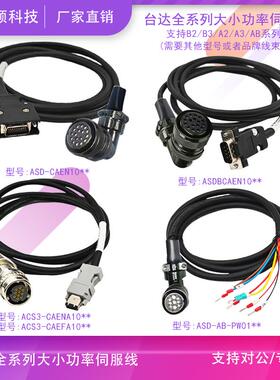 台达AB2B3A2A3伺服大功率编码器线绝对值电机动力线ASD-CAEN1003