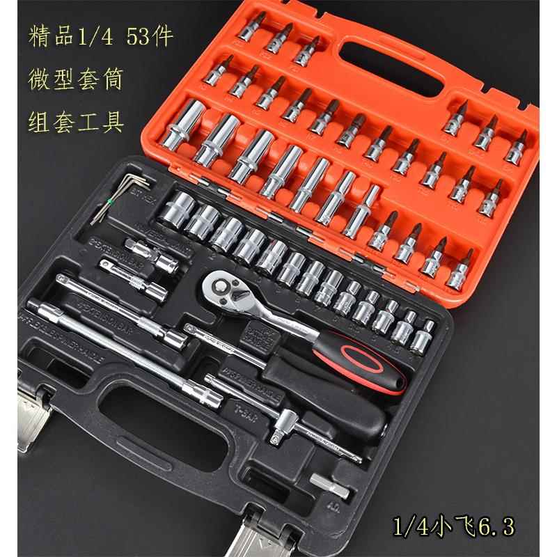 套筒扳手套装套筒批头套装组合螺丝刀组合工具箱汽修维修1/4小飞