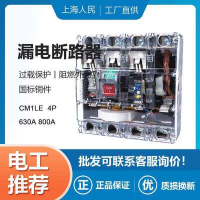 上海人民漏电断路器800A透明壳630A空气开关三相漏电380V漏保开关