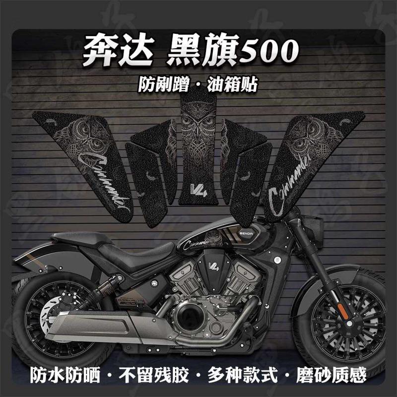 适用奔达黑旗500油箱贴摩托车鱼骨贴加厚磨砂保护贴膜贴纸改装件