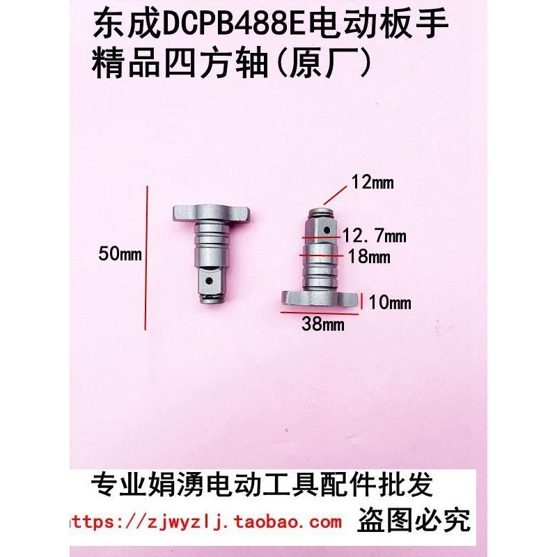 原厂东成DCPB488无刷电动扳手四方轴输出轴双用批头套筒 东城配件