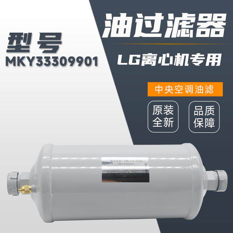 离心机油过滤器MKY33309901乐金开利中央空调机组外置油滤芯