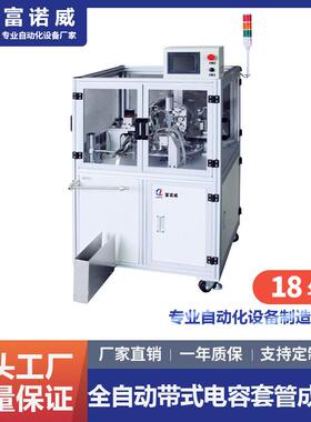 富诺威FL-818全自动带式电容套管成型机|电子元件套管成型设备厂