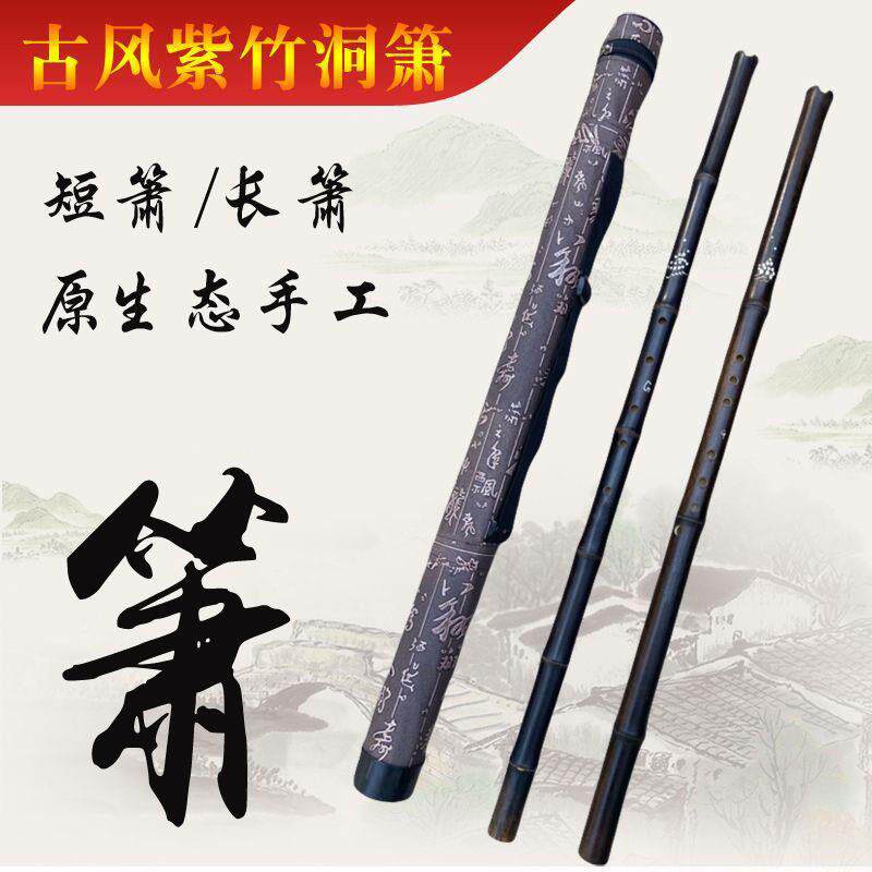 奇缘古风紫竹洞箫八孔6孔8孔长箫短箫G调F调洞萧初学者新手入门