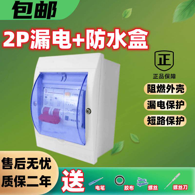 漏电保护器2P带防水盒63A家用漏保开 关漏电断路器c32短路过载保