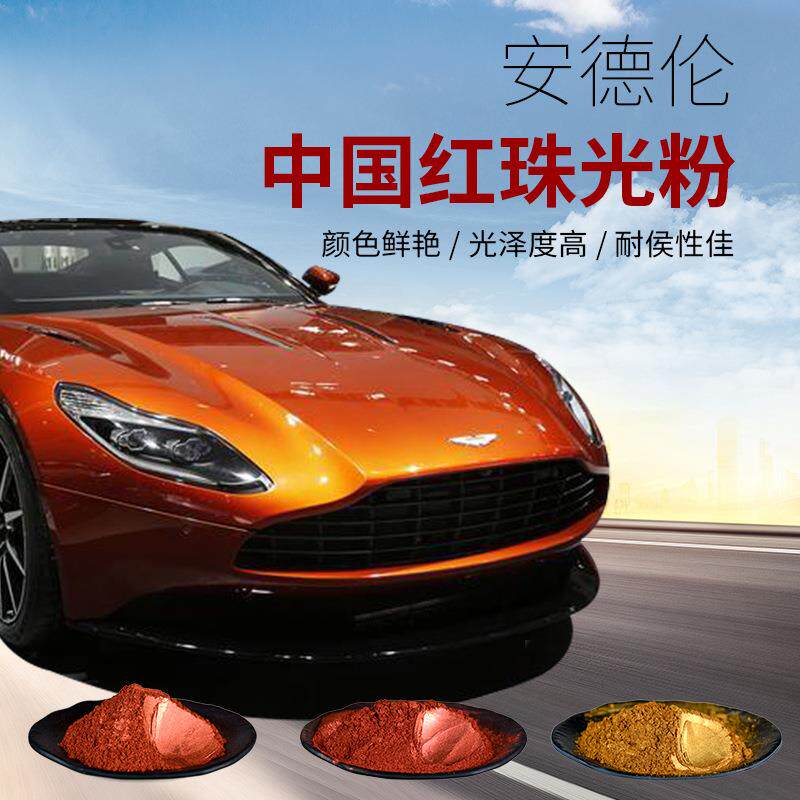 包覆耐候工业汽车漆用中国红珠光粉闪亮中国橙珠光颜料金属感强