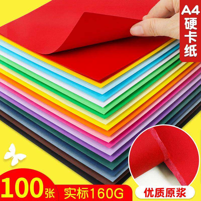 A4卡纸彩色卡纸红色黑色白色卡纸彩色手工硬卡纸儿童手工幼儿园