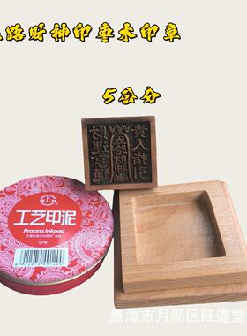 道家印章177号五路财神印枣木摆件用品套装印泥底座