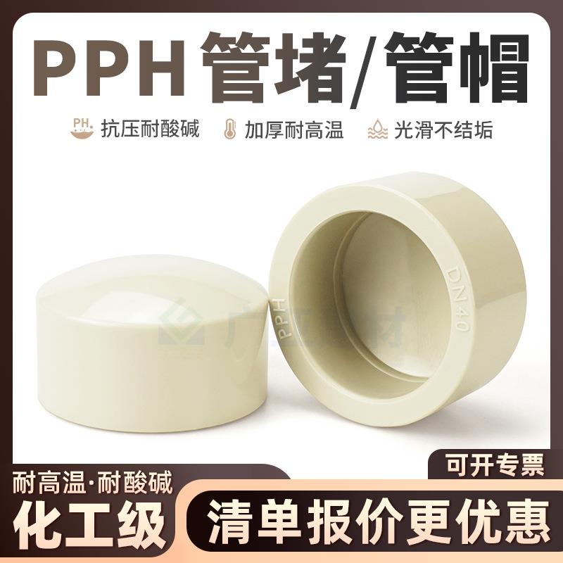 PPH工业管堵管帽闷盖配件耐酸碱国标ppr化工耐高温堵头热熔管帽