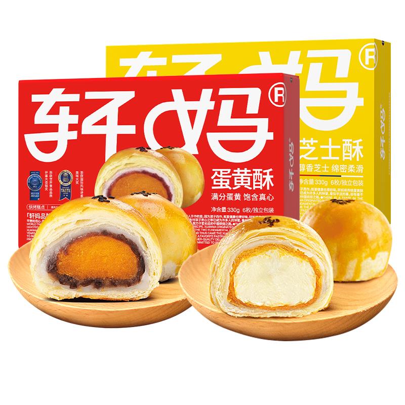轩妈家红豆蛋黄酥10枚休闲零食大礼包雪媚娘糕点甜品点心营养早餐