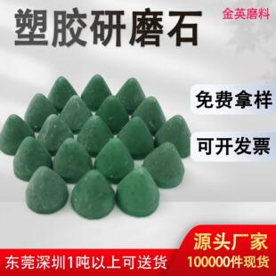 现货塑胶研磨石 圆锥形研磨石 锌铝合金去毛刺倒角树脂研磨石