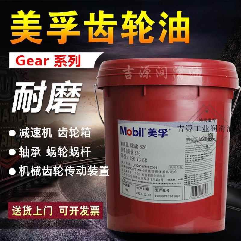 美孚Mobil GEAR 626 627 629 630 632 636 150 320 68号齿轮油460