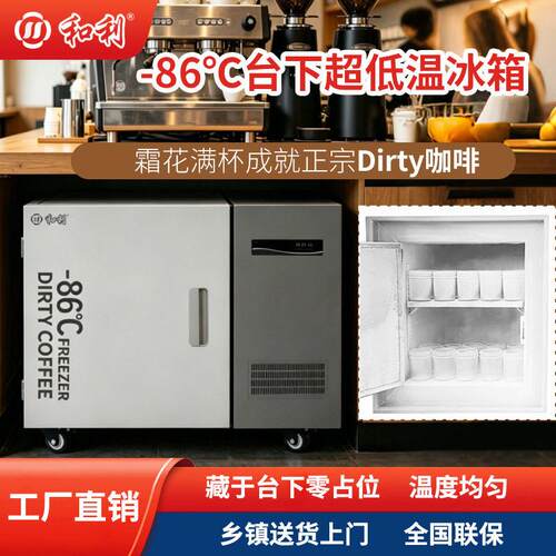 -86°C台下超低温冰箱Dirty咖啡杯冷冻商用立式低温冷柜咖啡设备