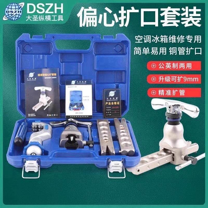 大圣铜管偏心扩口器扩空调管公英一体套装铜管扩管器胀喇叭口工具