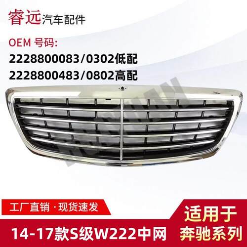 适用于14-17款S级W222中网格栅2228800083/03022228800483/0802