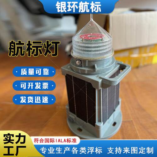 银环航标供应YH130SS航标警示灯太阳能一体化航标灯