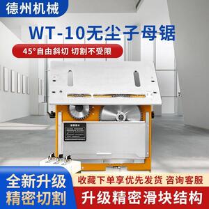 万佳WT10无尘子母锯单锯斜切45°木工家用精密锯多功能吸尘推台锯