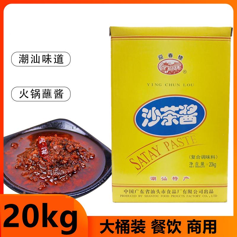 迎春楼牌沙茶酱20kg大桶餐饮商用潮汕沙茶王调味酱料肠粉腌肉酱料