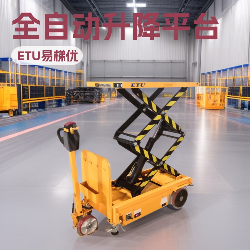 ETU易梯优,全自动液压升降平台车 剪叉式升降平台车 全自动升降车