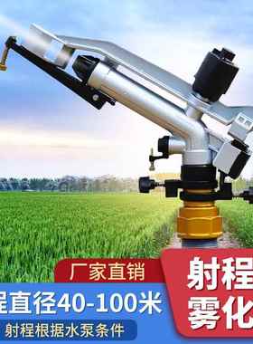 农业灌溉设备摇臂喷枪园林浇地自动旋转绿化喷灌喷水除尘降温喷头