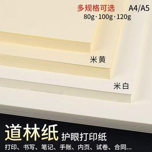 120g A5米黄米白80克100g 150g书写合同护眼打印纸 道林纸A4