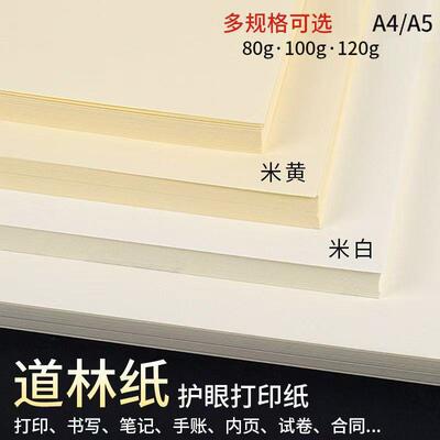 道林纸A4/A3/A5米黄米白80克100g/120g/150g书写合同护眼打印纸
