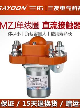 三佑SAYOON直流接触器MZJ 50 100 200 300 400 600D单线圈24 72V
