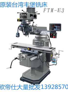 原装台湾丰堡铣床FTM-E4 FTM-X5 FTM-FG4万能臂式炮塔铣摇床TM-X4