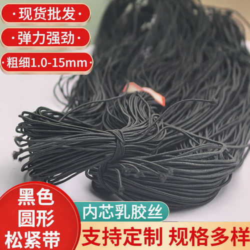 黑色彩色加粗高弹力圆型松紧绳圆细橡筋绳乳胶丝皮筋牛筋绳批发