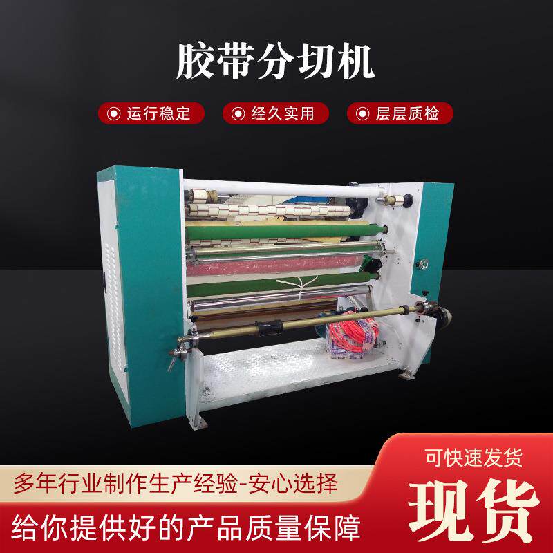 静音胶带分切机 胶带纸切割设备 透明胶纸生产机器 封箱胶布设备