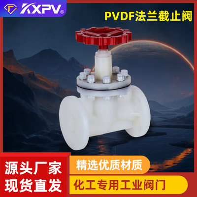 凯鑫KXPV厂家现货直销PVDF法兰式截止阀 塑料化工阀门 PVDF截止阀