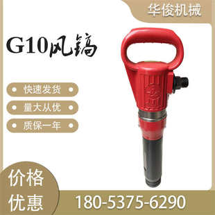 氣動(dòng)工具 廠家供應(yīng)G10風(fēng)鎬 建筑工程破碎風(fēng)鎬 手持式 配鎬釬