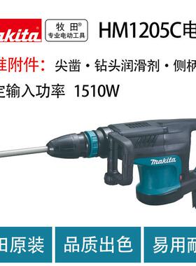 牧田 HM1205C 电镐 大功率 工业级 单用电锤电镐