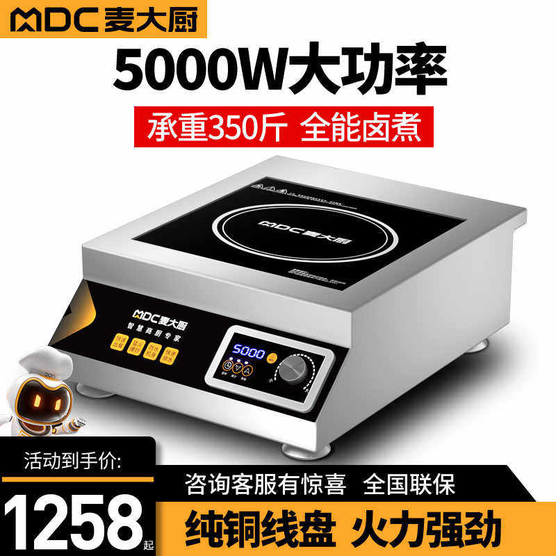 麦大厨商用电磁炉5000W平面商业食堂饭店煲汤炉大功率卤肉5kw灶台
