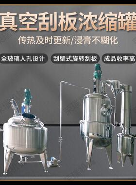 厂家直供快捷式真空刮板浓缩器中药浸膏浓缩设备刮板式真空浓缩罐