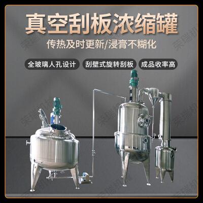 厂家直供快捷式真空刮板浓缩器中药浸膏浓缩设备刮板式真空浓缩罐