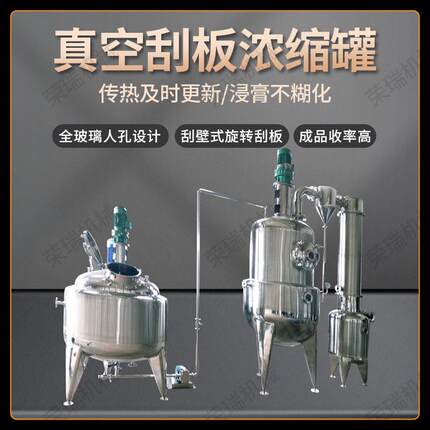 厂家直供快捷式真空刮板浓缩器中药浸膏浓缩设备刮板式真空浓缩罐