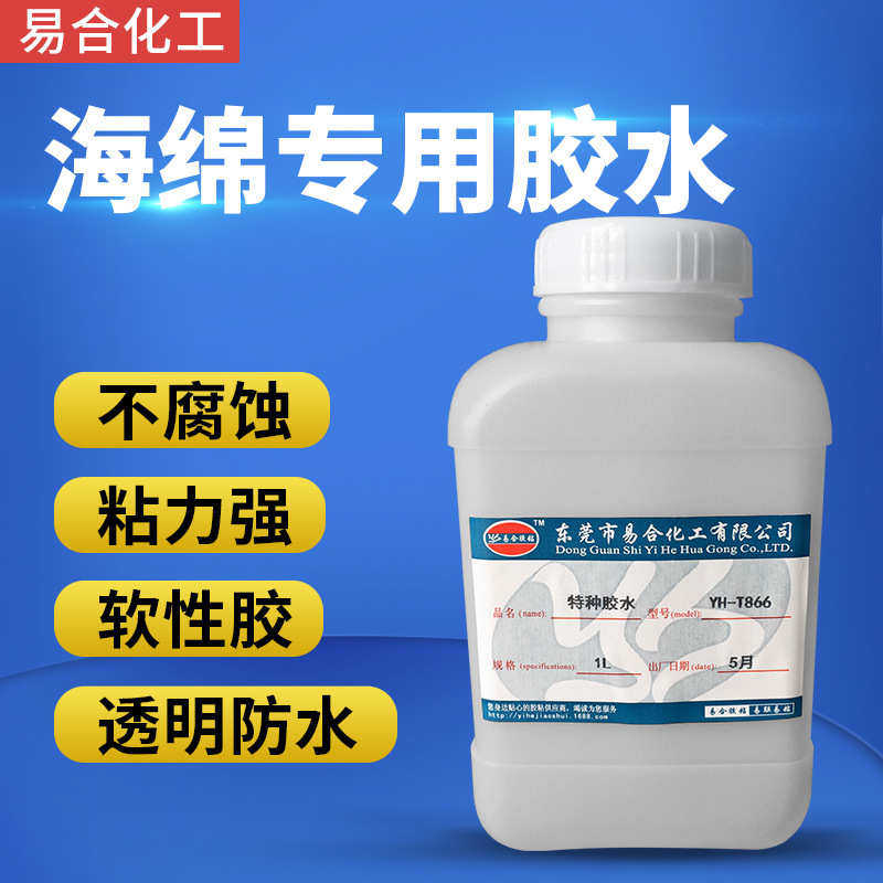 易合牌YH-T866粘海绵胶水PU聚氨酯皮革 布料胶水 软胶 不发硬1L装