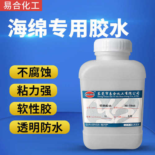 易合牌YH-T866粘海绵胶水PU聚氨酯皮革 布料胶水 软胶 不发硬1L装