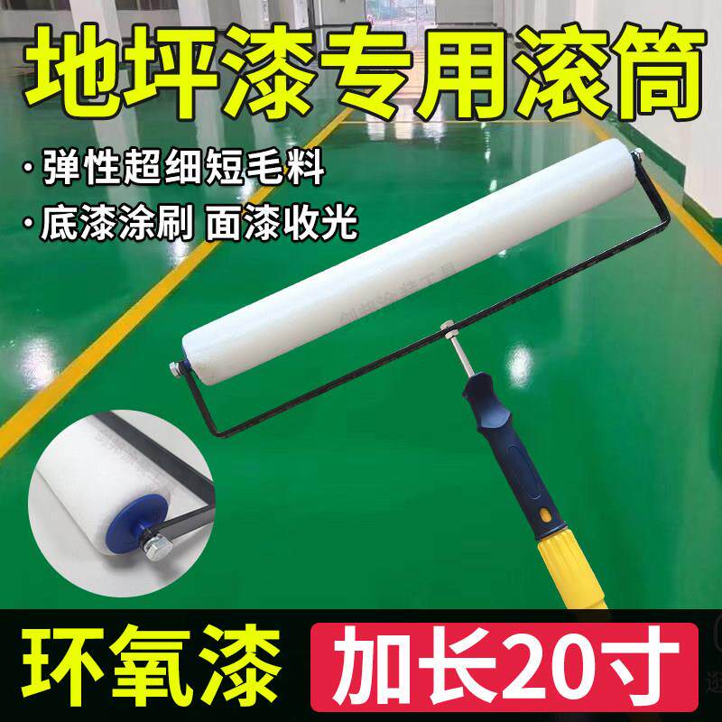 地坪漆专业滚筒刷20寸大号滚刷子车库地下室厂房地面油漆刷涂工具