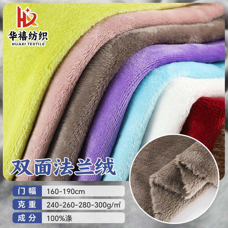 双面法兰绒 240g-260-280-300-350克家居服睡衣毛毯绒布针织面料